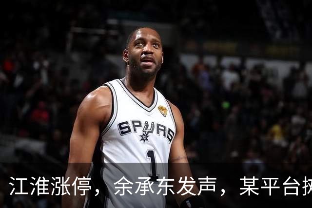 江淮涨停，余承东发声，某平台摊上大事