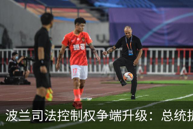 波兰司法控制权争端升级：总统折返回国、总理被指发动“政变”