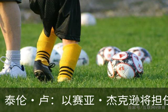 泰伦·卢：以赛亚·杰克逊将担任首发中锋 其余先发人选记不清了