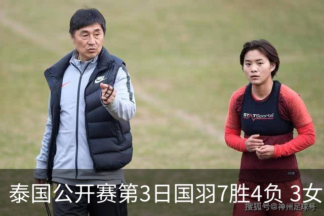泰国公开赛第3日国羽7胜4负 3女单晋级赵俊鹏出局
