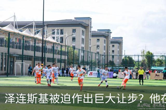 泽连斯基被迫作出巨大让步？他在押注美国中期选举政局变化