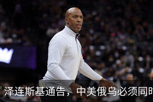 泽连斯基通告，中美俄乌必须同时上桌，话音落下，中方回应很直接