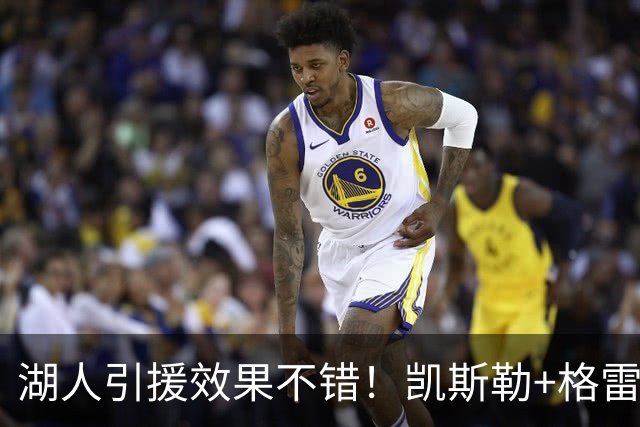 湖人引援效果不错！凯斯勒+格雷姆斯顶级，3将可成轮换补充厚度！