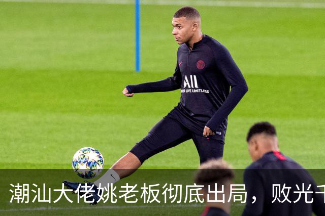 潮汕大佬姚老板彻底出局，败光千亿资产后负债2000亿