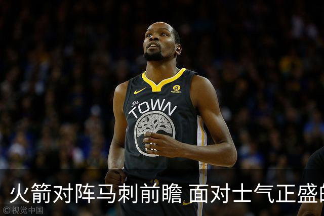 火箭对阵马刺前瞻 面对士气正盛的火箭 文班能否触底反弹