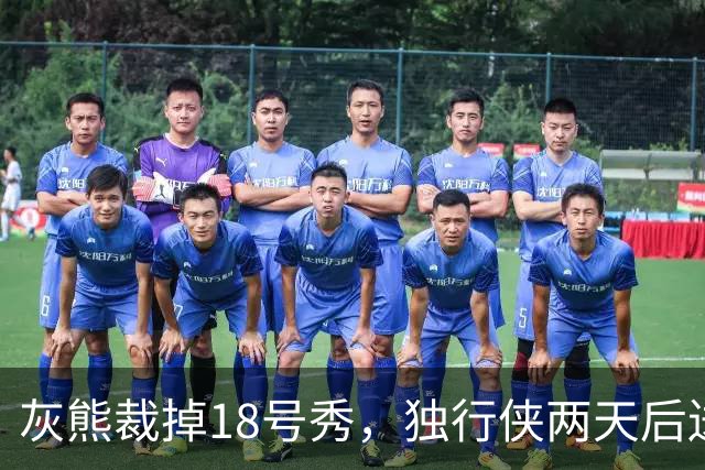 灰熊裁掉18号秀，独行侠两天后送上双向合同