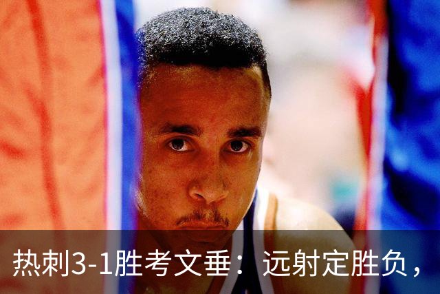 热刺3-1胜考文垂：远射定胜负，战术短板暴露