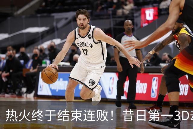 热火终于结束连败！昔日第一3D却仅3分2助，后悔离开勇士了吗
