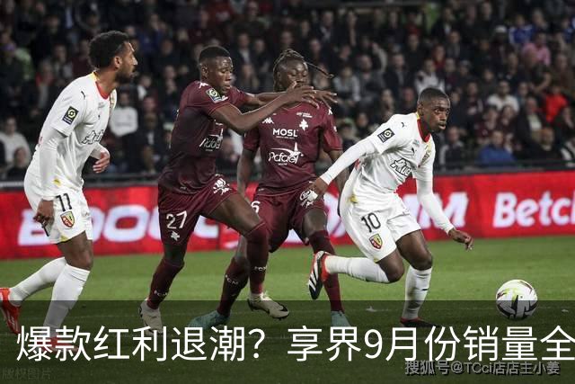爆款红利退潮？享界9月份销量全线下滑！