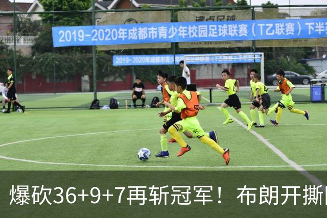 爆砍36+9+7再斩冠军！布朗开撕图图！彻底决裂！