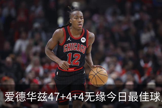 爱德华兹47+4+4无缘今日最佳球员！因为弗拉格29+6+11+5历史首人