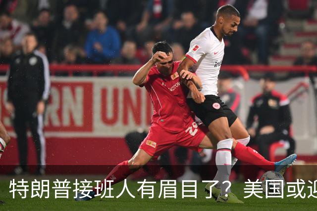 特朗普接班人有眉目了？美国或迎来历史上首位被中国制裁的总统
