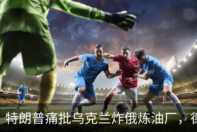 特朗普痛批乌克兰炸俄炼油厂，德国总理默茨却公开支持