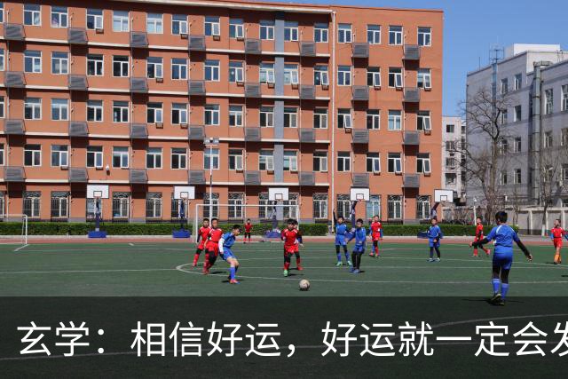 玄学：相信好运，好运就一定会发生