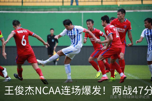 王俊杰NCAA连场爆发！两战47分秀招牌后仰 离开国家队就蜕变？
