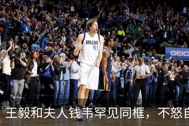 王毅和夫人钱韦罕见同框，不怒自威与和蔼可亲，和老丈人一脉相承