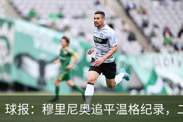 球报：穆里尼奥追平温格纪录，二人并列欧冠历史胜场数第四