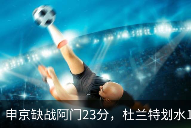 申京缺战阿门23分，杜兰特划水18+5+4+3封盖，火箭大胜雄鹿5连胜