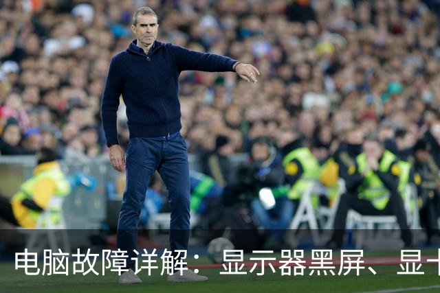 电脑故障详解：显示器黑屏、显卡风扇猛转，罪魁祸首居然是它？