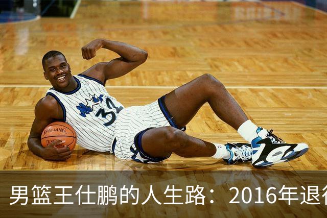 男篮王仕鹏的人生路：2016年退役后专注解说，如今已成为大学教授