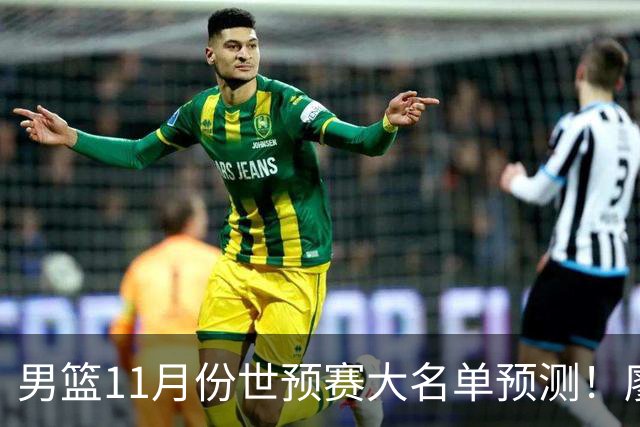 男篮11月份世预赛大名单预测！廖三宁带队，周琦领衔4大主力回归，广东3将恐遭弃用
