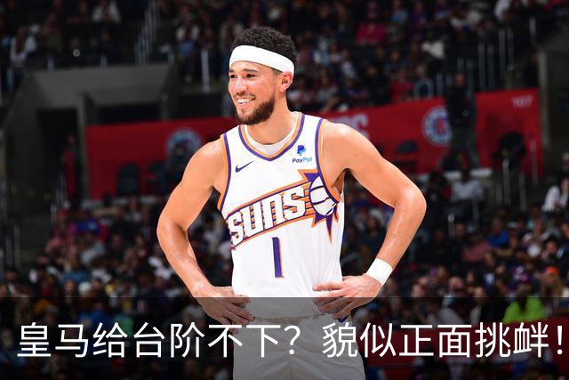 皇马给台阶不下？貌似正面挑衅！中国足协严正交涉 人民日报：“吃饭砸锅”不能接受