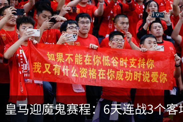 皇马迎魔鬼赛程：6天连战3个客场，为办NFL比赛主动奔波