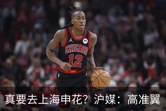 真要去上海申花？沪媒：高准翼“自宣”加盟，这次真的实锤了