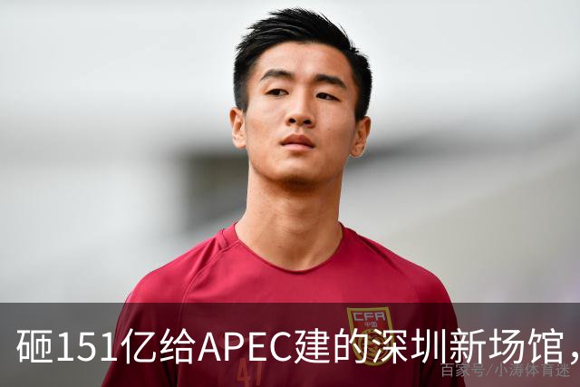砸151亿给APEC建的深圳新场馆，根本不是用来开一次会的