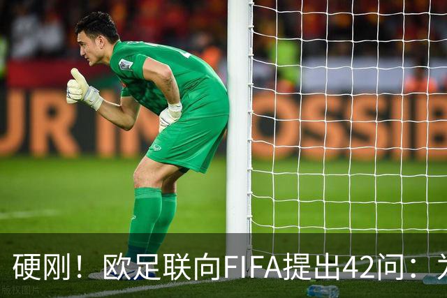 硬刚！欧足联向FIFA提出42问：为何给特朗普颁发和平奖？