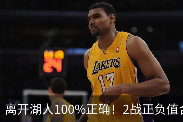 离开湖人100%正确！2战正负值合计+27，詹姆斯起飞，76人该变阵