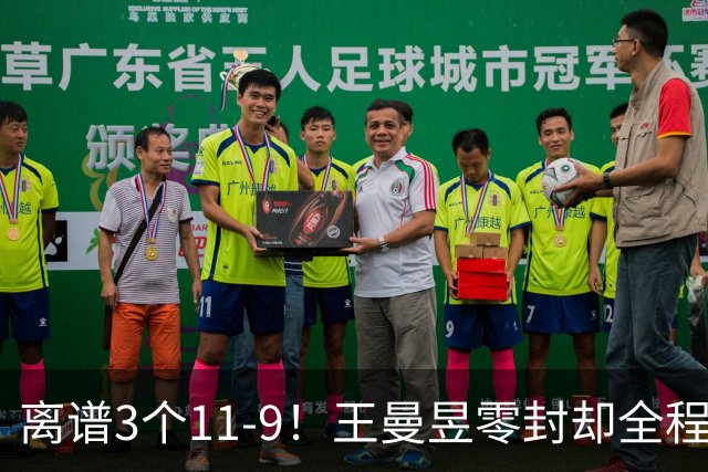 离谱3个11-9！王曼昱零封却全程惊险，两度落后极限翻盘