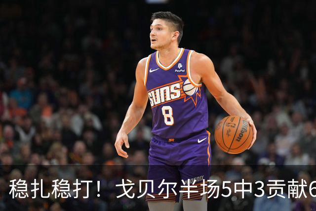 稳扎稳打！戈贝尔半场5中3贡献6分10板1帽 正负值+11