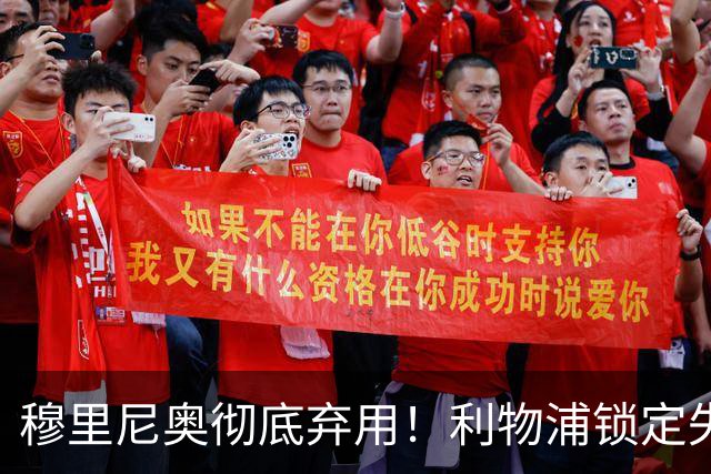 穆里尼奥彻底弃用！利物浦锁定失意巨星！昔日功勋有望回归