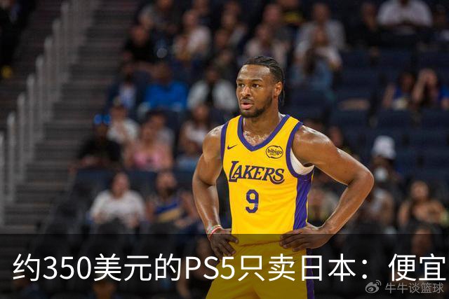约350美元的PS5只卖日本：便宜背后是锁区锁语言