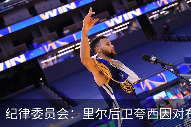 纪律委员会：里尔后卫夸西因对布伦纳犯规被罚下，停赛一场