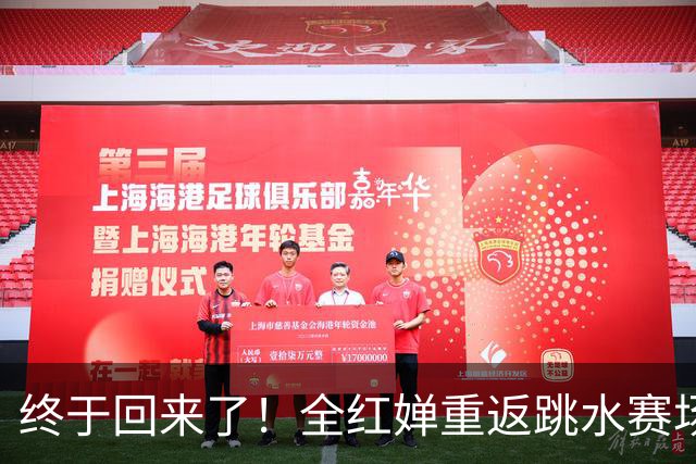 终于回来了！全红婵重返跳水赛场，如今成绩竟和伏明霞复出前相似
