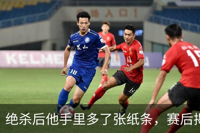 绝杀后他手里多了张纸条，赛后揭秘：是球迷送的飞镖票