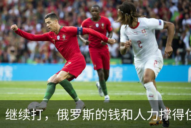 继续打，俄罗斯的钱和人力撑得住吗？