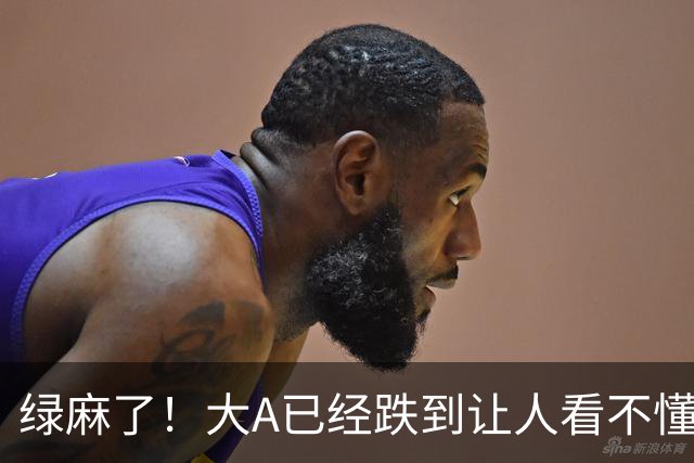 绿麻了！大A已经跌到让人看不懂了