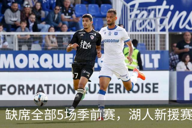 缺席全部5场季前赛，湖人新援赛克斯顿终于参加完整训练