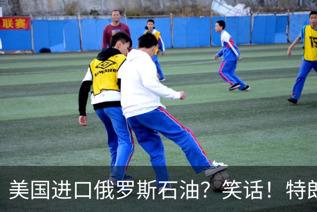 美国进口俄罗斯石油？笑话！特朗普与普京的“美妙交易”正全面泡汤