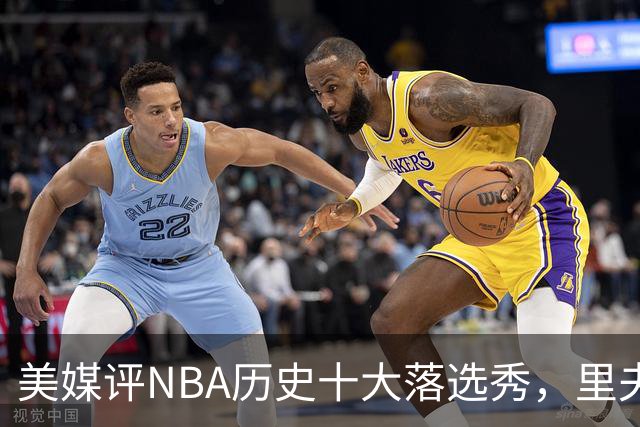 美媒评NBA历史十大落选秀，里夫斯仅第9，范乔丹第2，第1无悬念