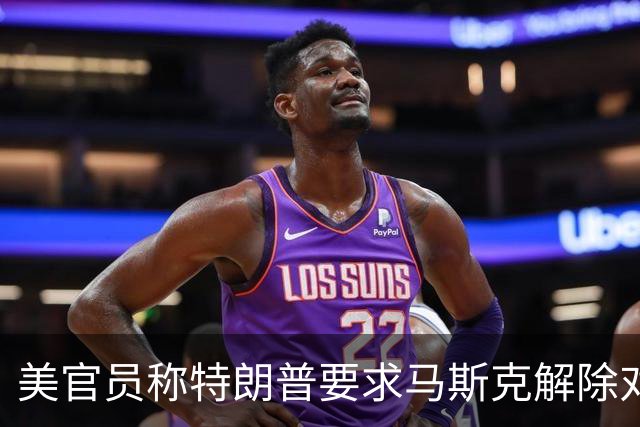 美官员称特朗普要求马斯克解除对乌克兰“星链”限制