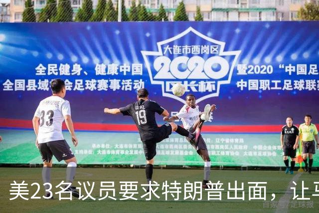 美23名议员要求特朗普出面，让马斯克开放星链打击俄导弹发射车