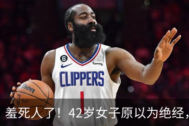 羞死人了！42岁女子原以为绝经，B超查出已怀孕五周，家中长子在读高中，生或不生陷入两难