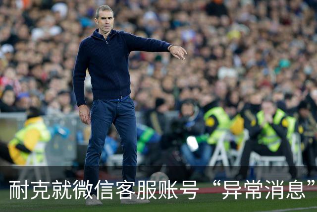 耐克就微信客服账号“异常消息”致歉，警方已介入调查