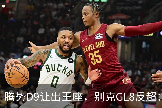 腾势D9让出王座，别克GL8反超：插混MPV的格局，彻底变了
