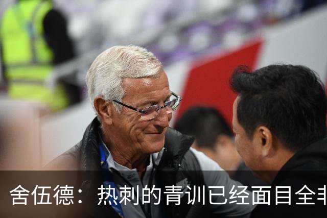 舍伍德：热刺的青训已经面目全非，他们辜负了年轻球员