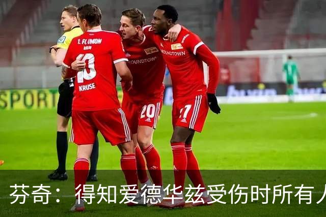 芬奇：得知爱德华兹受伤时所有人都有些震惊 已讨论了应对之策